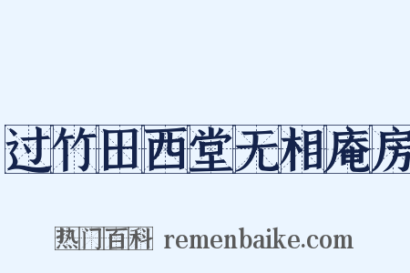 过竹田西堂无相庵房是什么意思的图片